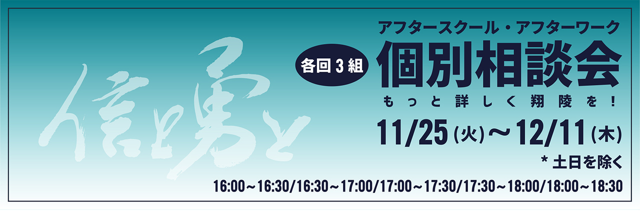 アフタースクール・アフターワーク相談会