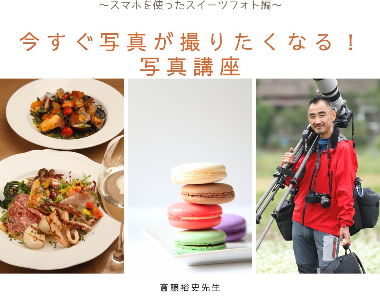 5月7日【写真講座】 斎藤裕史先生の今すぐ写真が撮りたくなる、写真講座 ～スマホを使ったスイーツフォト編～