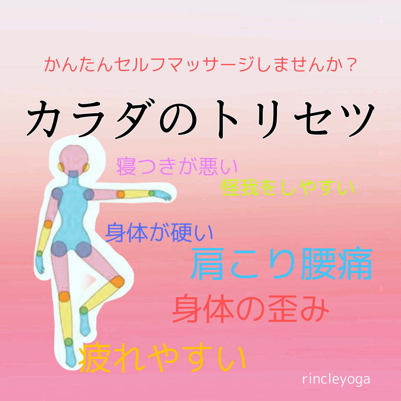 カラダのトリセツ