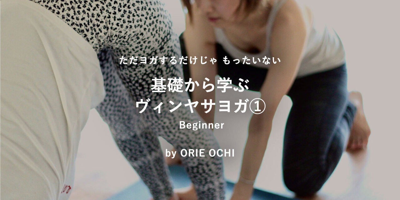 ★3 [基礎から学ぶヴィンヤサヨガ① Beginner🌱] 越智 織恵