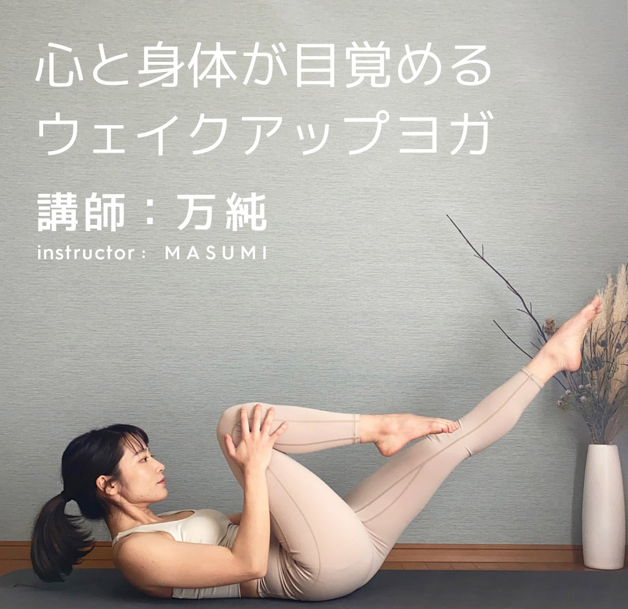 心と身体が目覚めるウェイクアップヨガ（講師：万純）