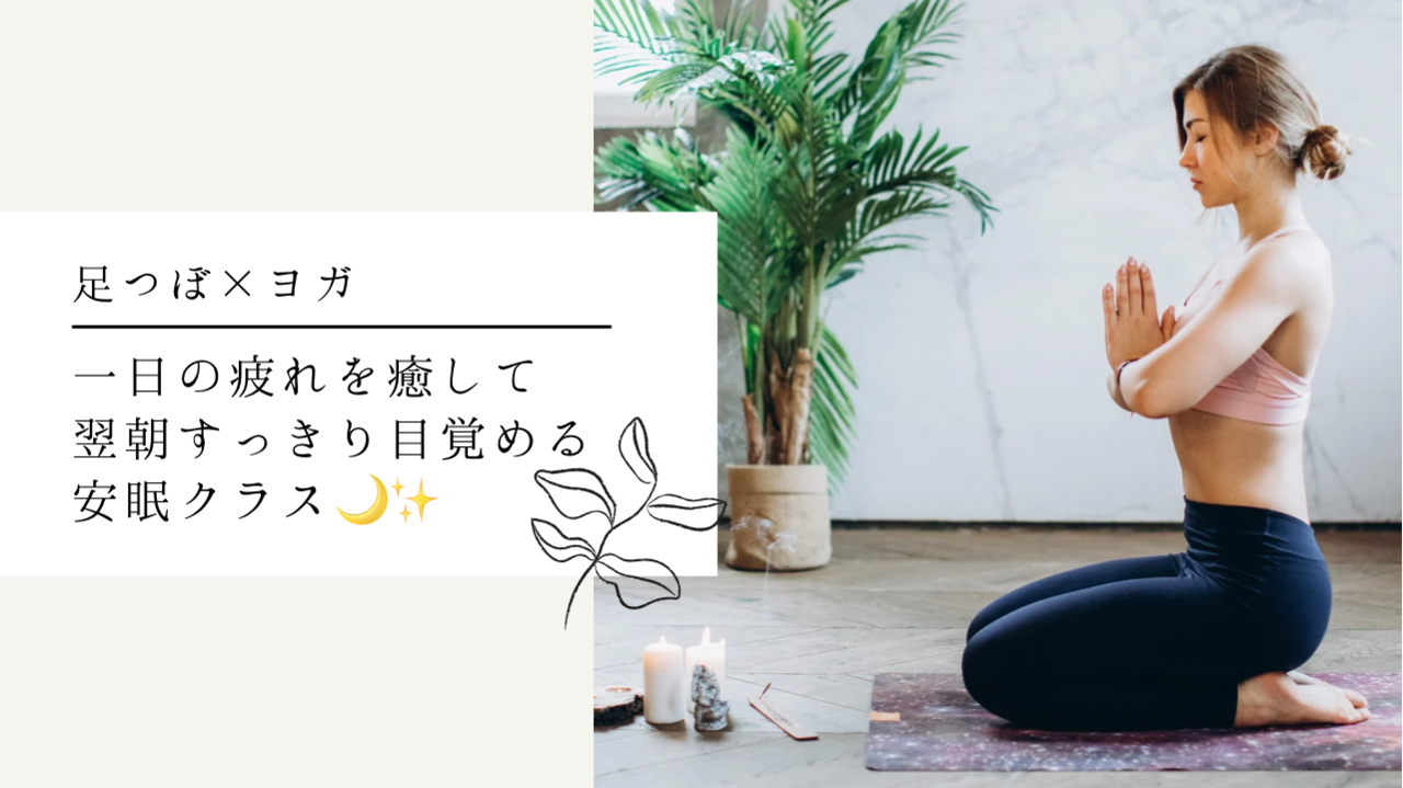 夜ヨガ（オンライン）