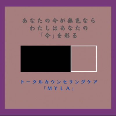 トータルカウンセリングケア「Myla〜マイラ〜」プライベートサロン