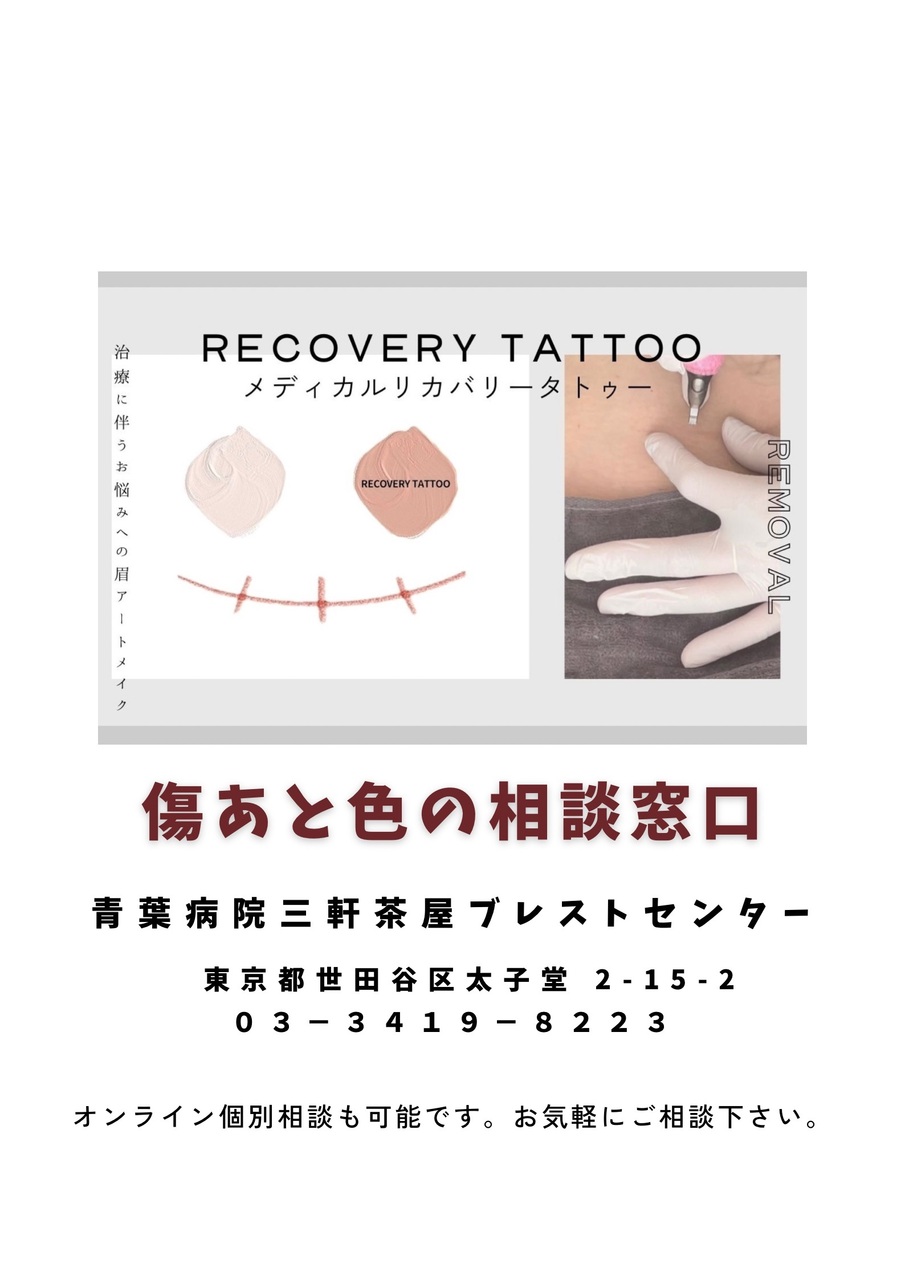 傷あと色の相談窓口ネット予約