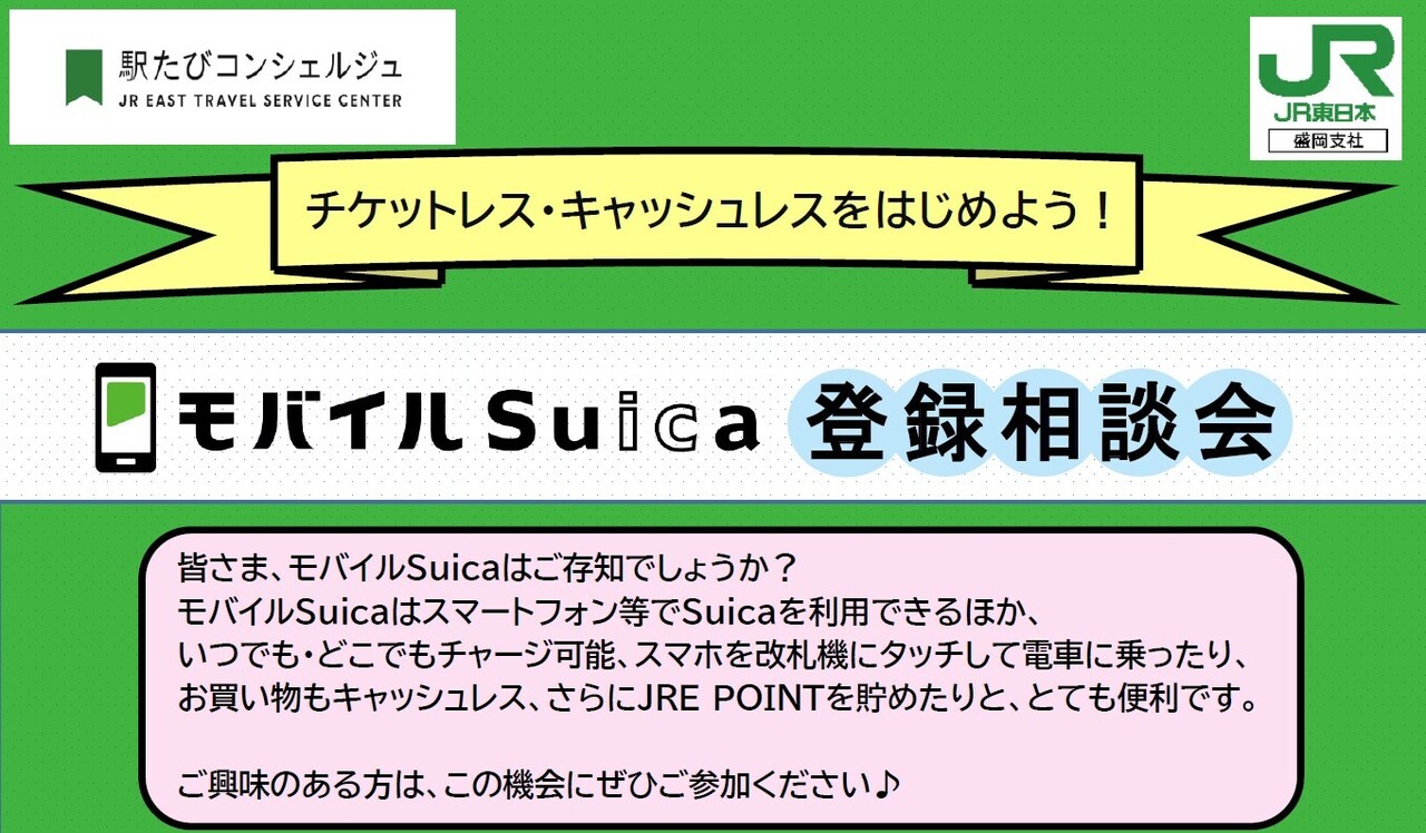 青森・モバイルSuica登録相談会