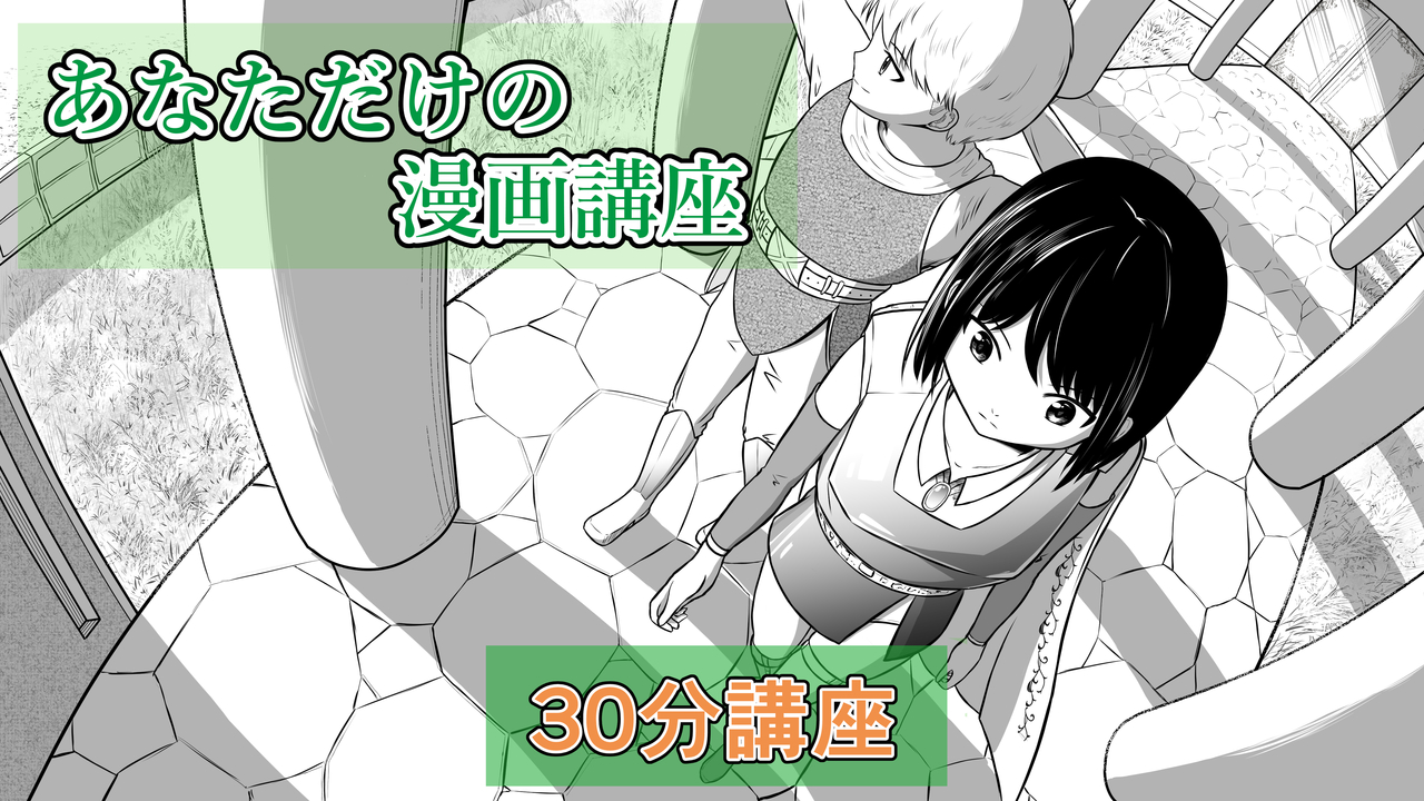 【マンガ】【30分】あなただけのマンガ講座　マンツーマン　講師：藤山