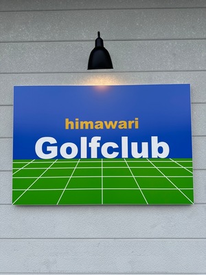 シュミレーションゴルフ