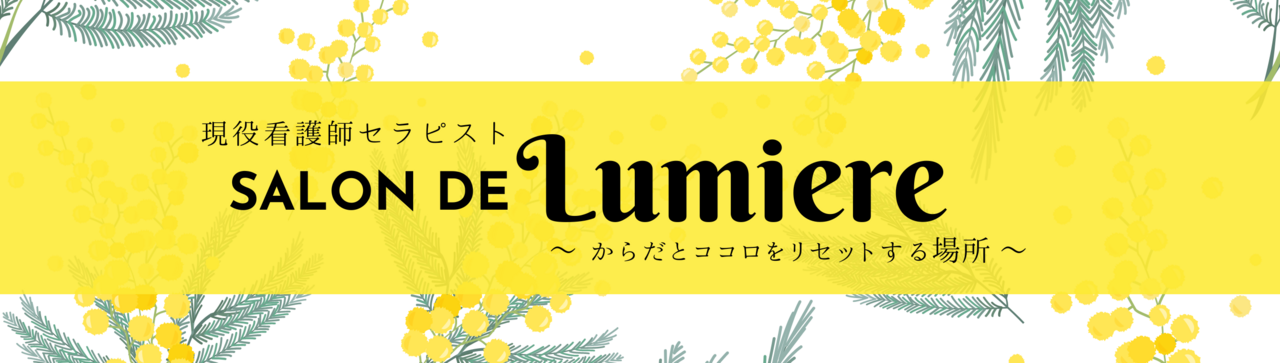 現役看護師セラピスト Salon de Lumiereご予約フォーム