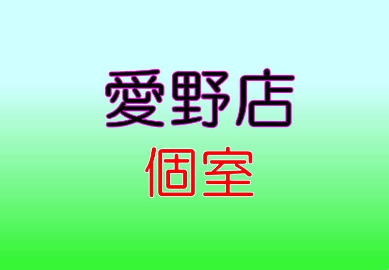 愛野店個室　月謝会員限定