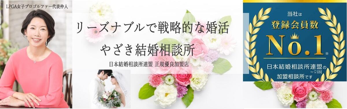 婚活無料相談　30日トライアル1万円で結婚相談所で本気の婚活もできます！）