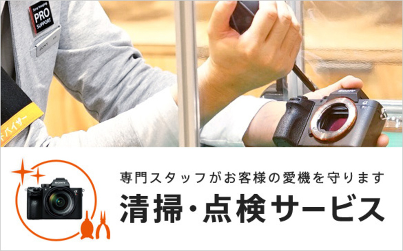 ＜αあんしんプログラム会員限定＞【ソニーストア銀座】清掃・点検サービス対応ご予約