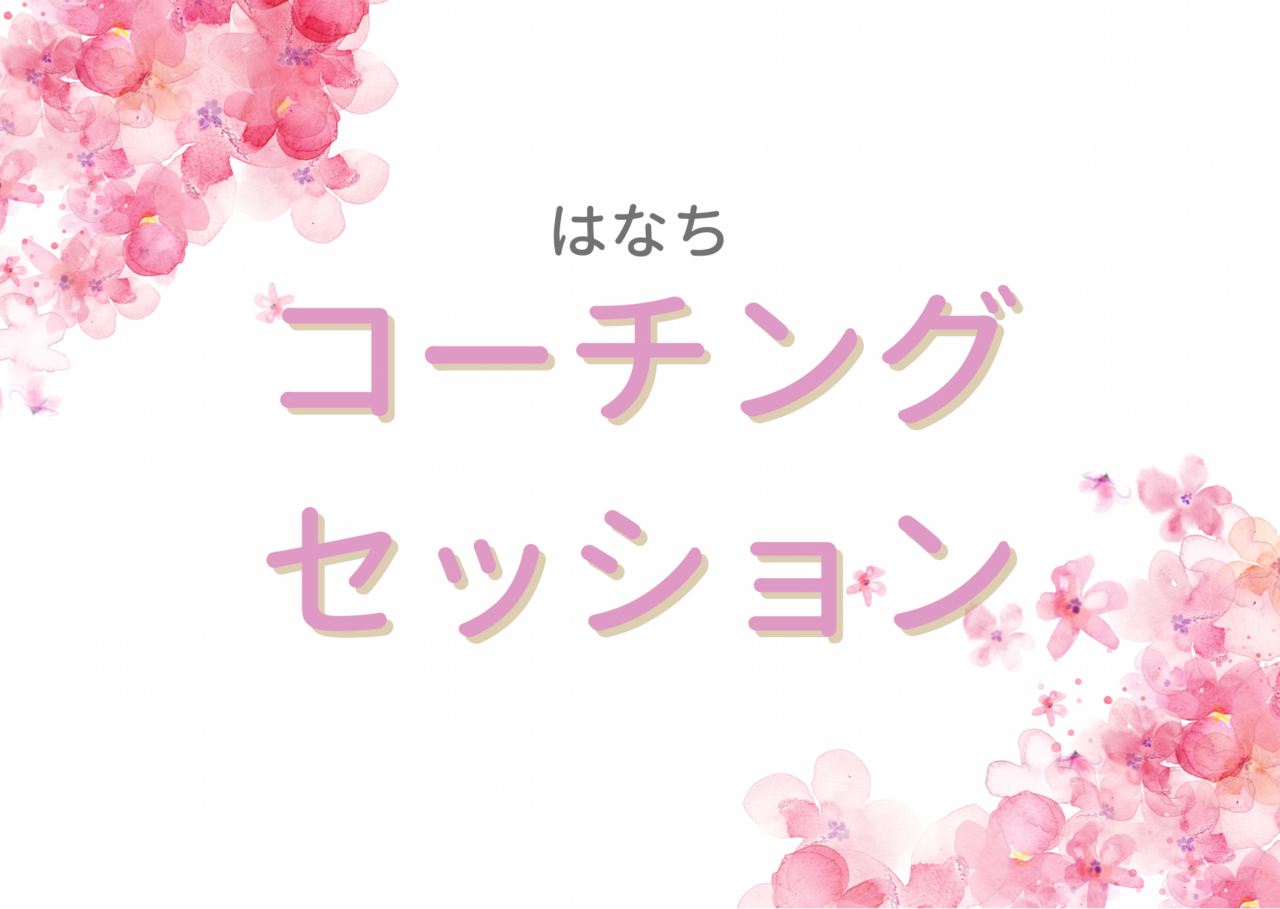 はなちのコーチングセッション