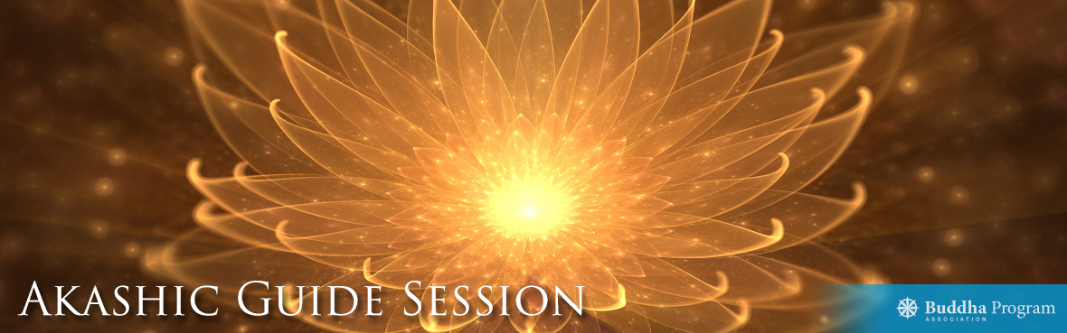アカシックガイドセッション