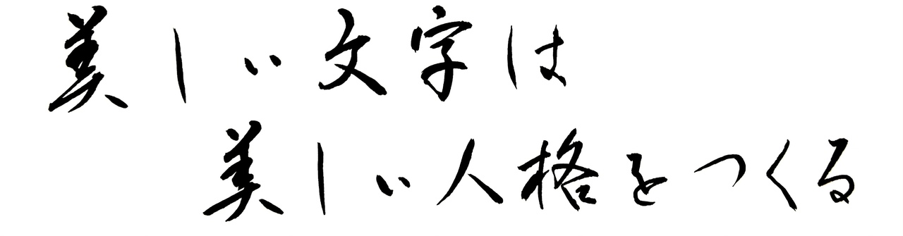 美文字講座
