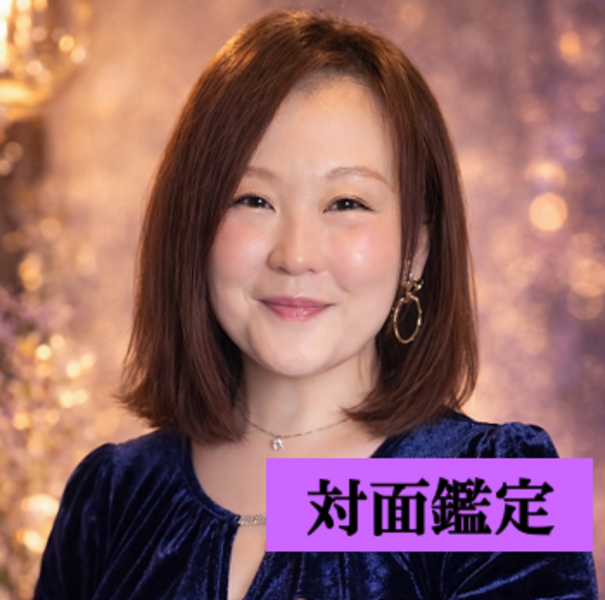 高野マキ【対面鑑定】予約