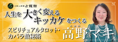 高野マキ【対面鑑定】予約