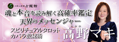 高野マキ【対面鑑定】予約