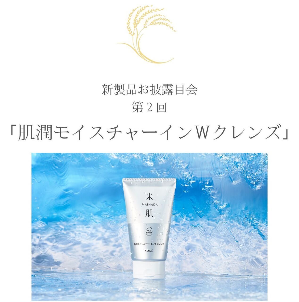 【ご招待】肌潤モイスチャーインＷクレンズお披露目会