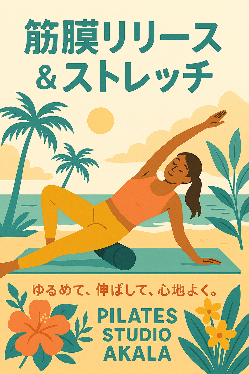 筋膜リリース＆ストレッチ（60分）※女性限定