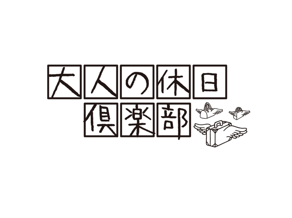 盛岡・大人の休日倶楽部 新規入会相談会