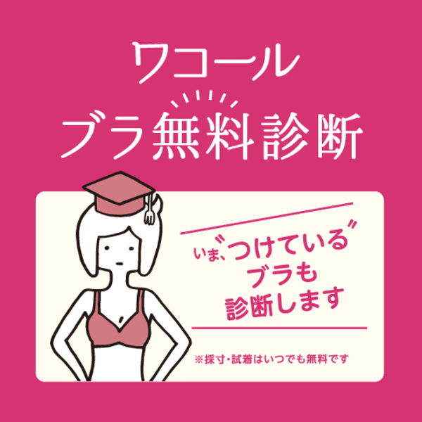 【高崎髙島屋店】ブラ無料診断　予約ページ