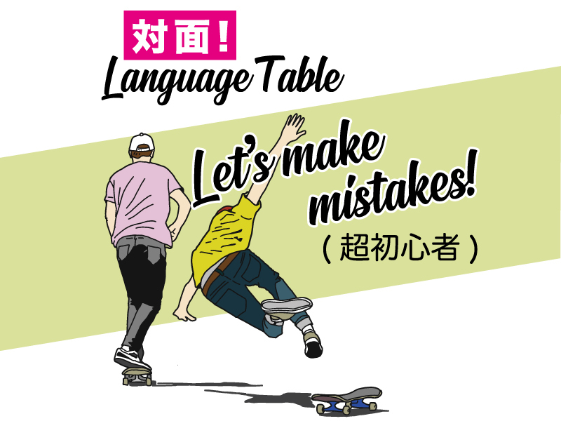 （LT20min）Let's make mistakes （超初心者向け） ＜対面＞ 