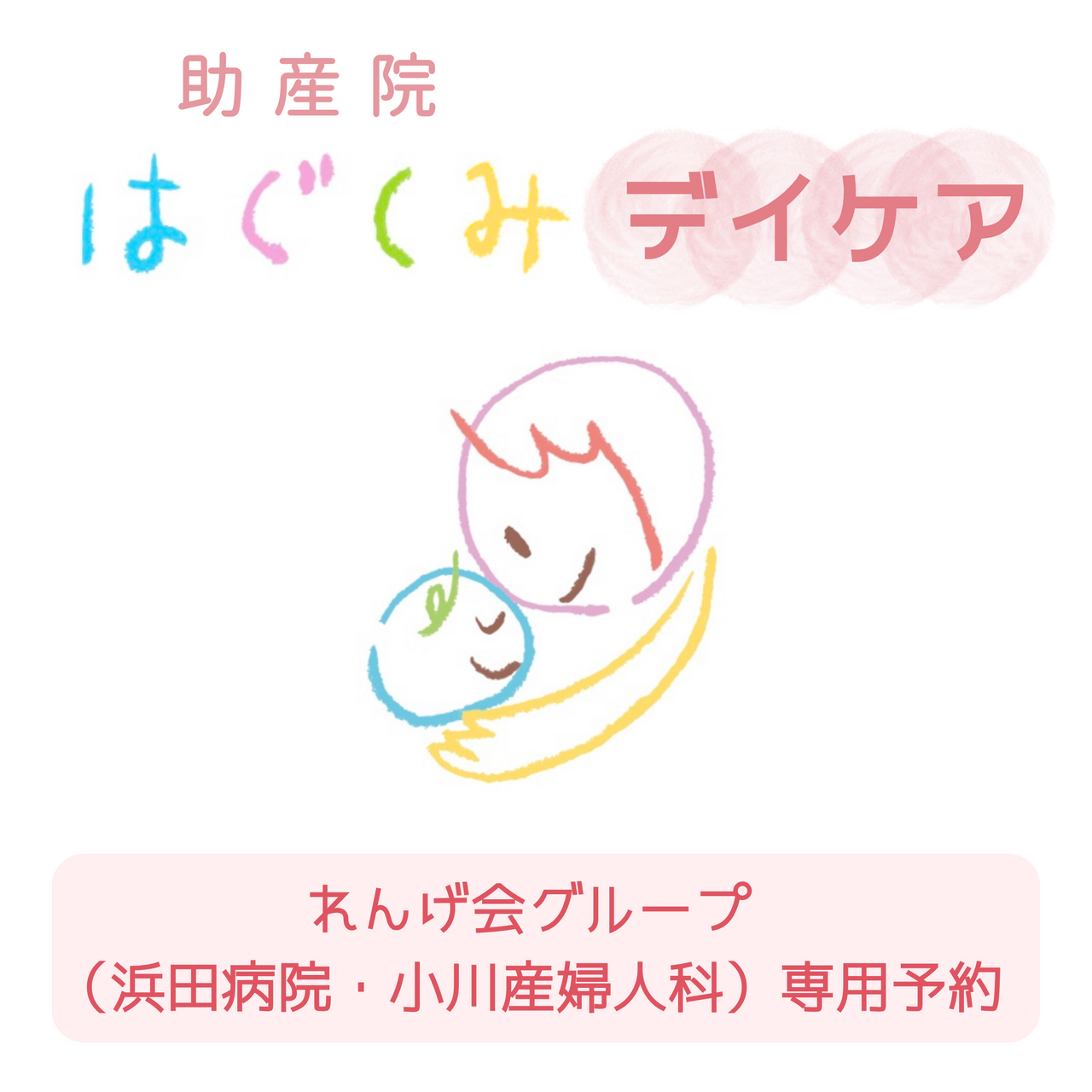 助産院はぐくみデイケア(れんげ会グループ・浜田病院*小川産婦人科)