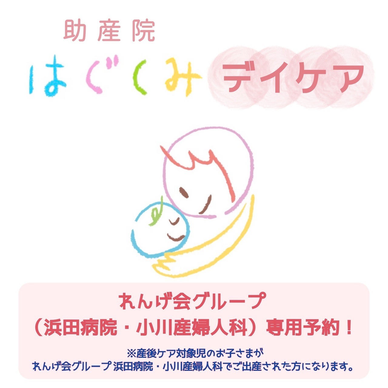 助産院はぐくみデイケア（れんげ会グループ・浜田病院＊小川産婦人科） 