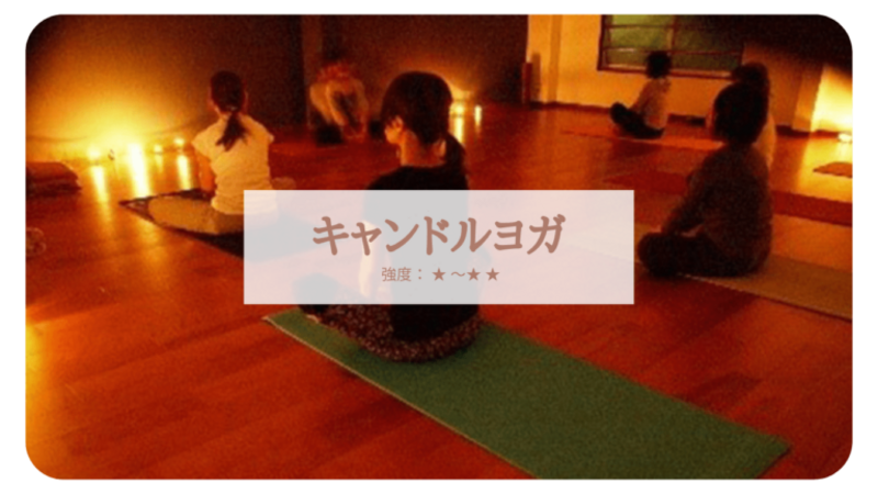 🔰キャンドルヨガ(オンライン)