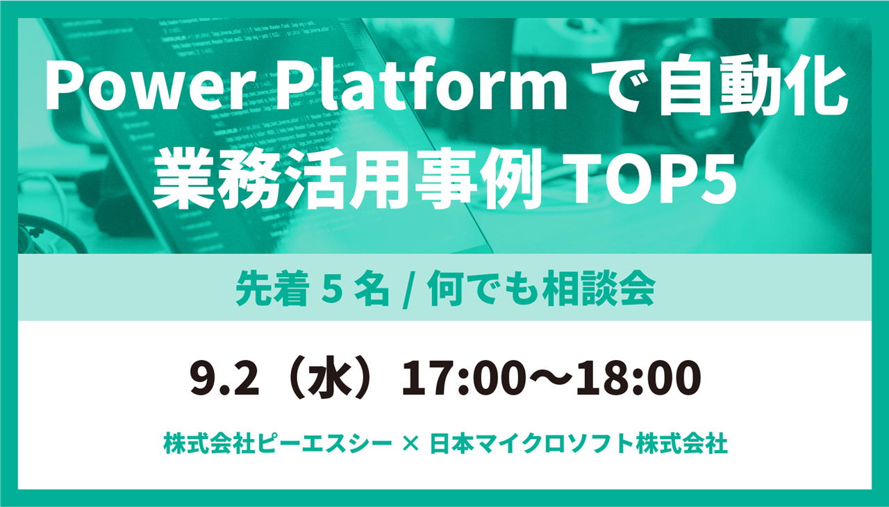 Power Platform で自動化　業務活用事例TOP5