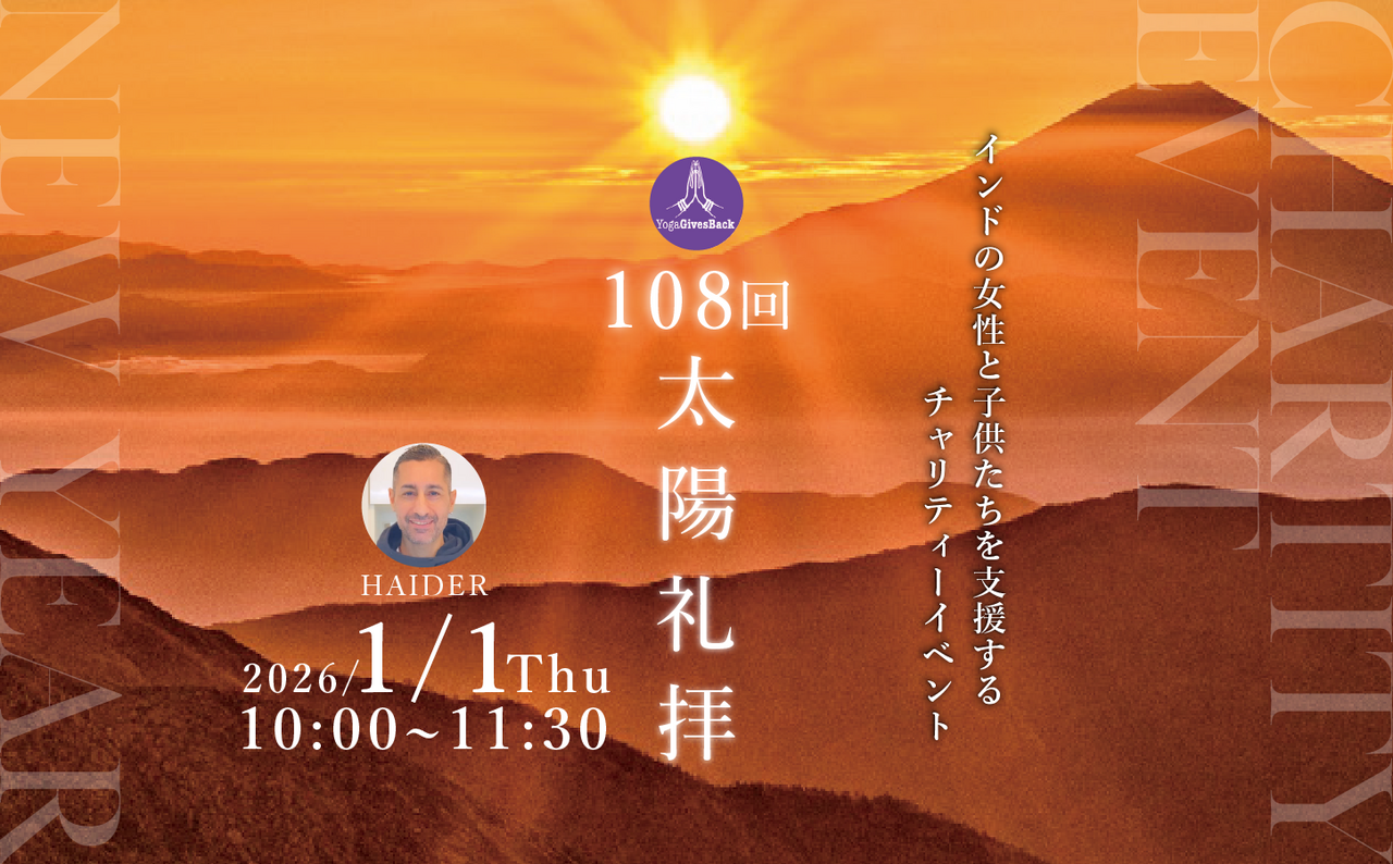 【天満 新年チャリティーイベント】108回太陽礼拝