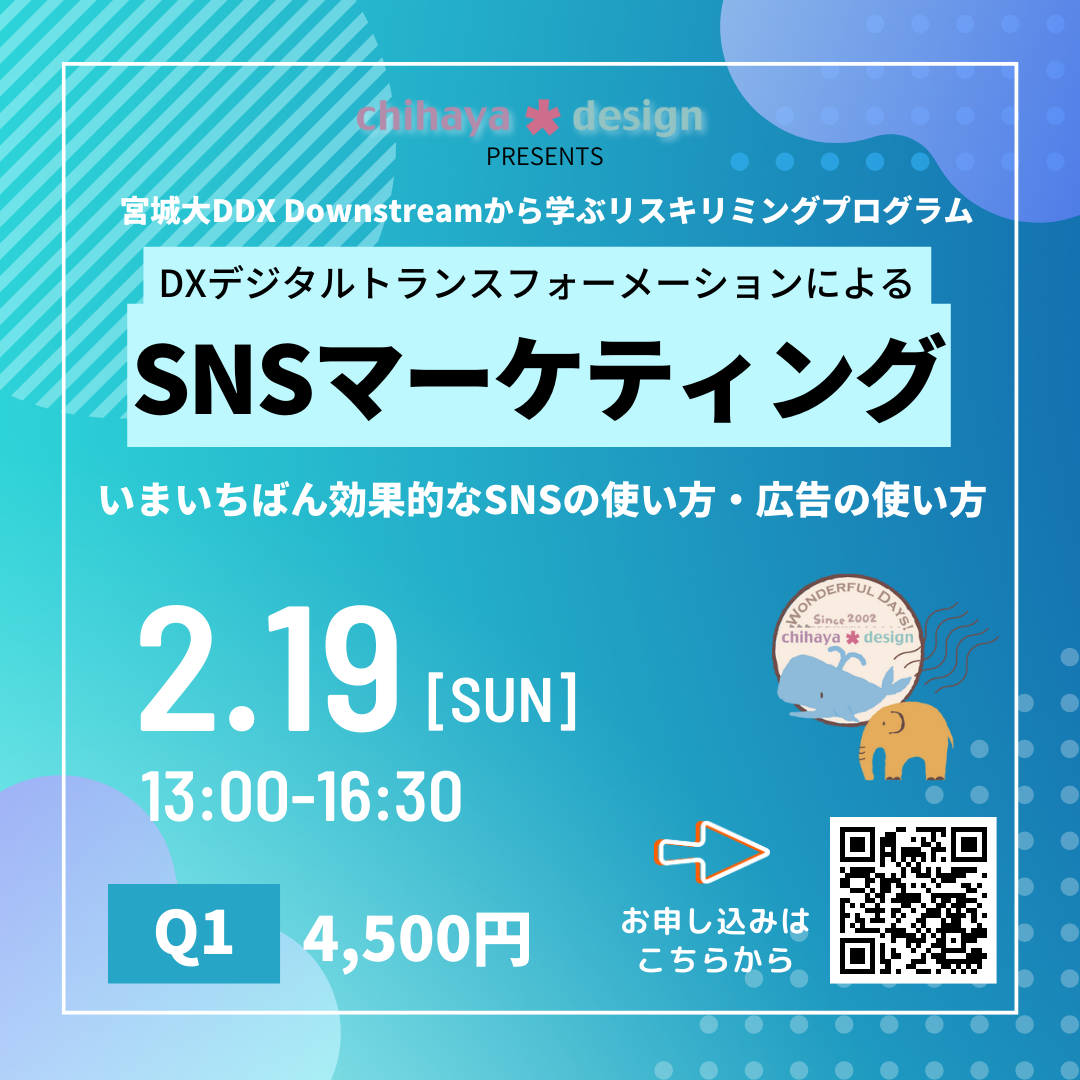 DXデジタルトランスフォーメーションによるSNSマーケティング講座