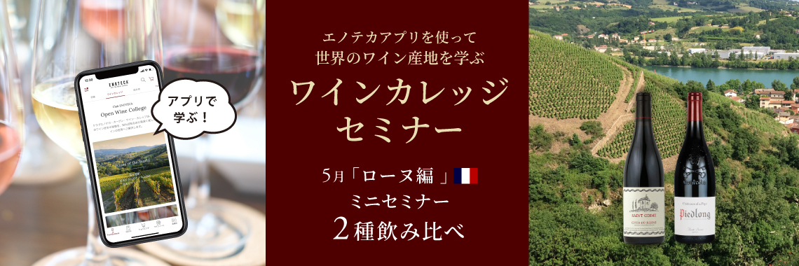 【ワインカレッジセミナー】 ～ローヌ編～ 5月5日(木)