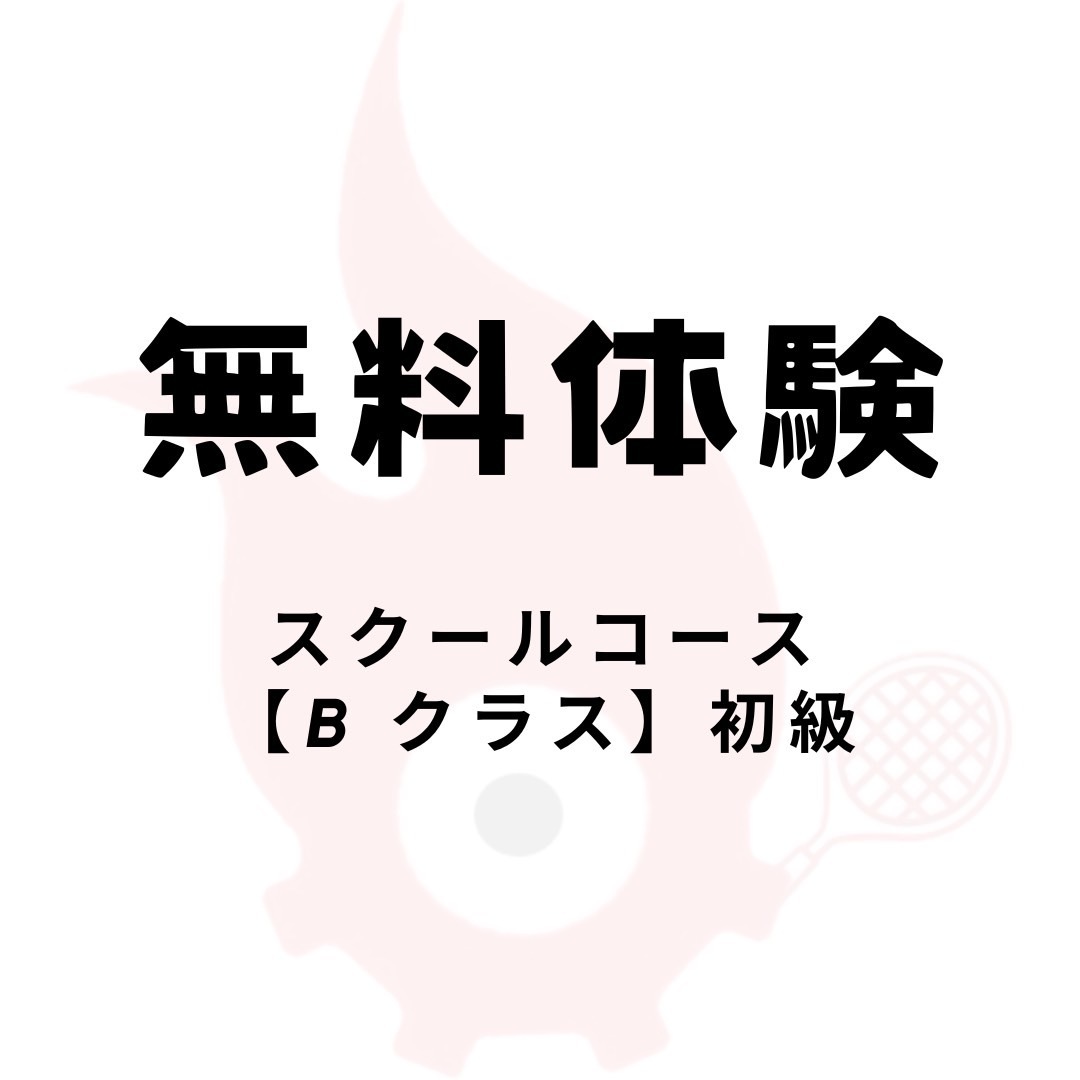 【スクール体験:各レベル1回まで】B(Base)クラス：土台を作るクラス{主に小5〜中2} 初級