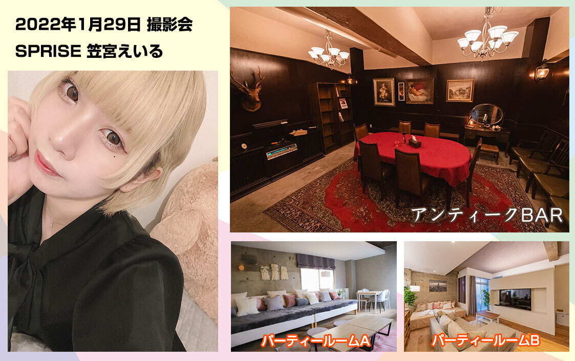 SPRISE 笠宮えいる 1月29日 撮影会