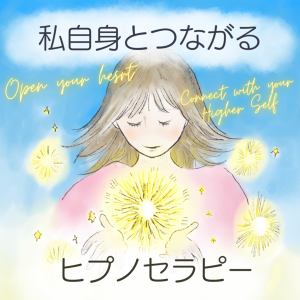 ★心のメロディを奏でる癒しの旅★催眠療法士 ヒプノセラピスト養成講座★ ☆ 心の奥底で癒す力、ヒプノセラピストへの成長へ 催眠療法士 養成