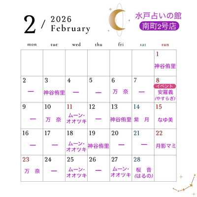 【南町2号店】水戸占いの館／占い・ヒーリング予約