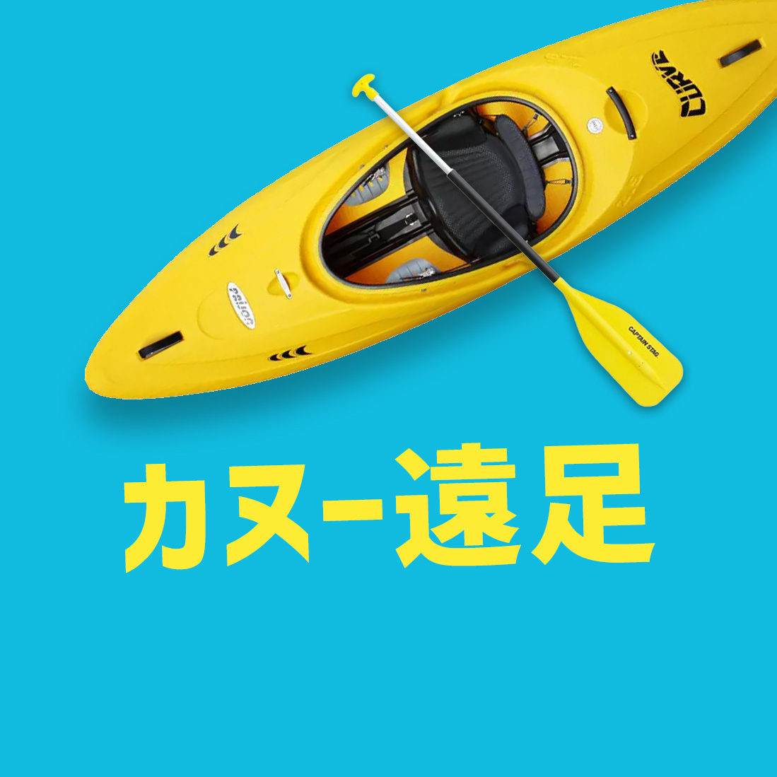 〈夏休み〉カヌー遠足