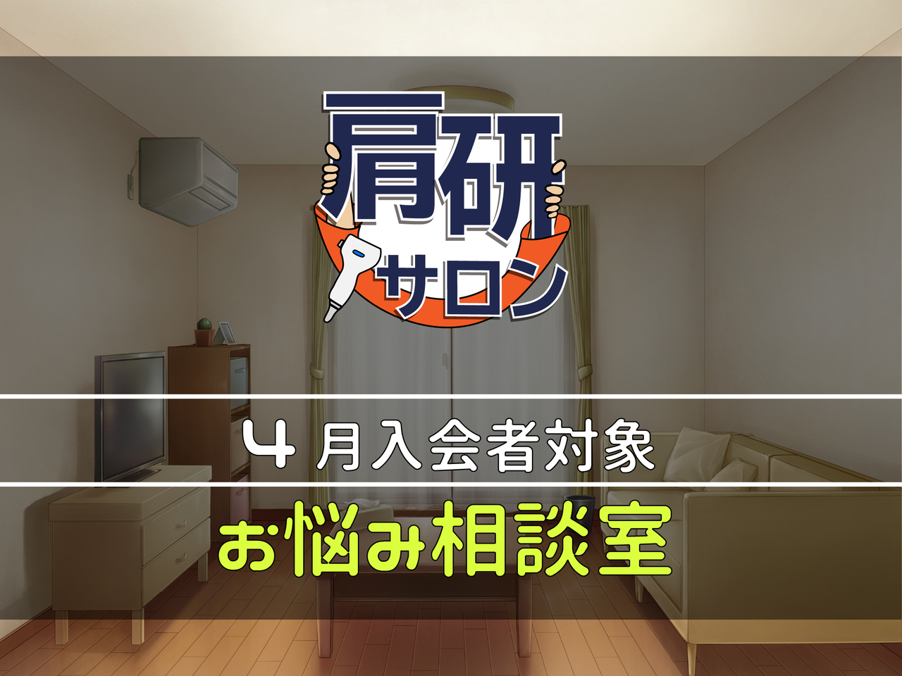 肩研サロンのお悩み相談予約(4月入会者限定)