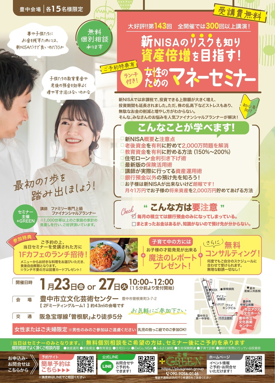【豊中】マネーセミナー 1/23(金)・1/27(火)
