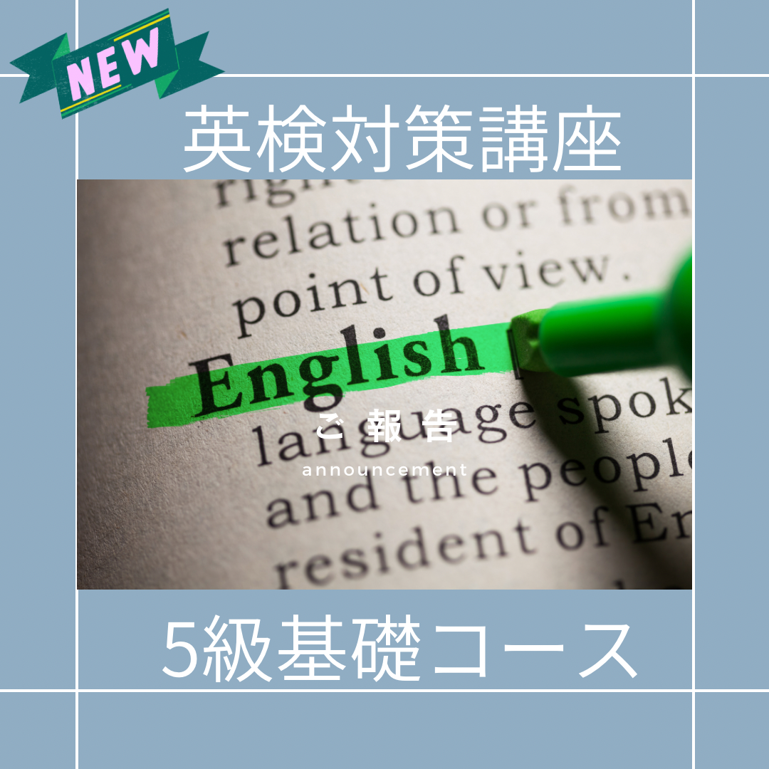 【NEW】オンライン英検対策講座５級　動画視聴可能