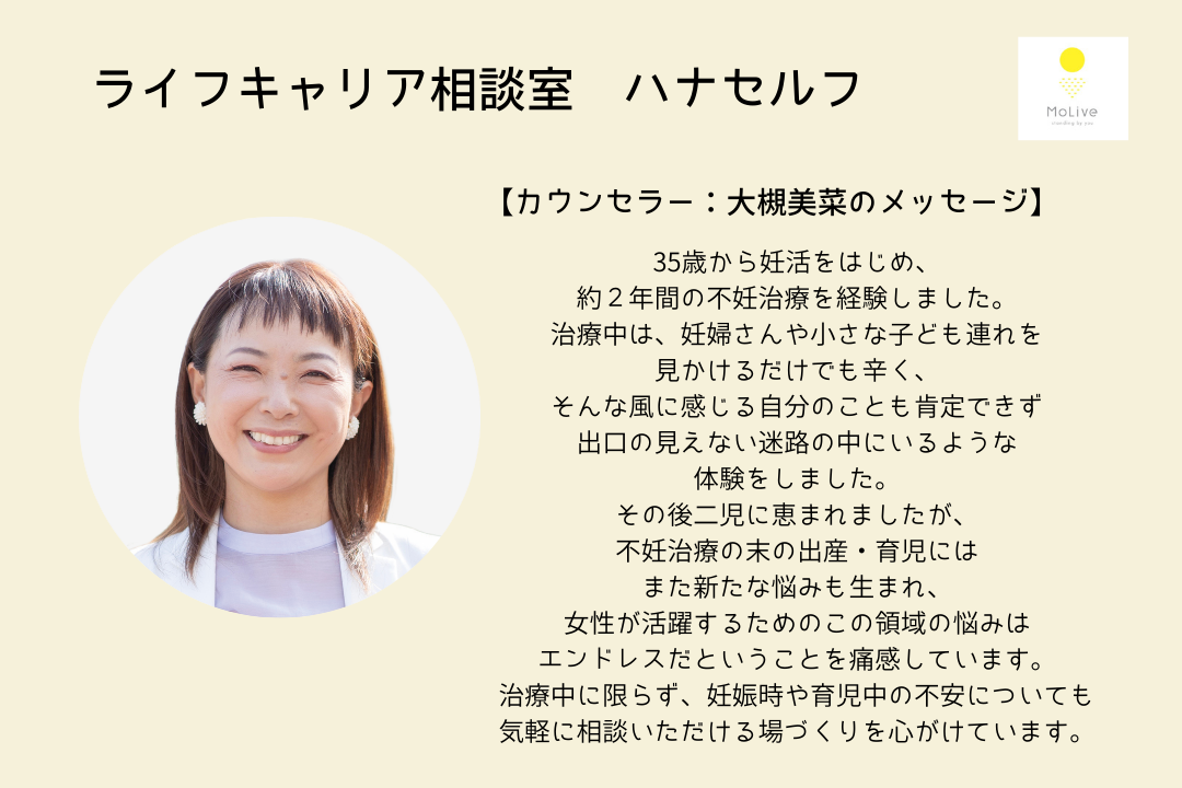 ライフキャリア相談室ハナセルフ：大槻美菜（一般ユーザー様向け）