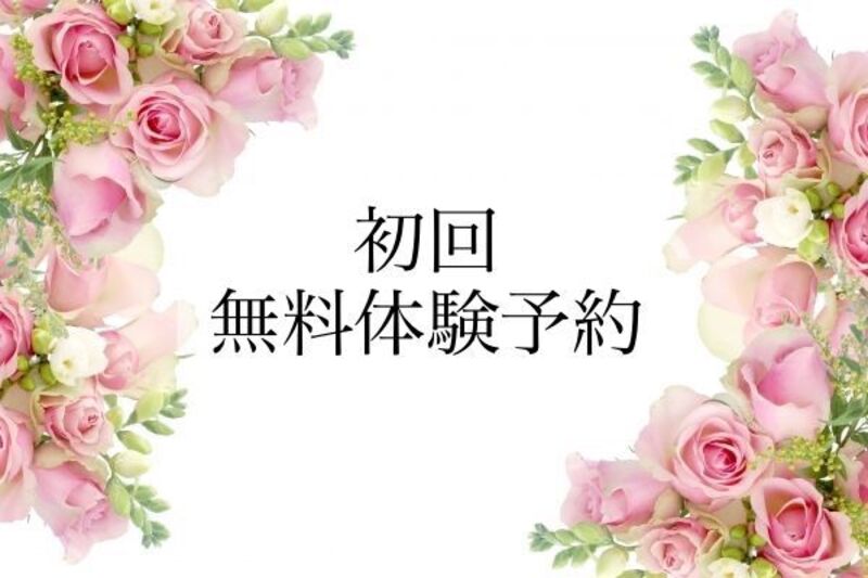 初回限定　☆無料体験☆（体験の際はダイアナ本店にお越しください♪）