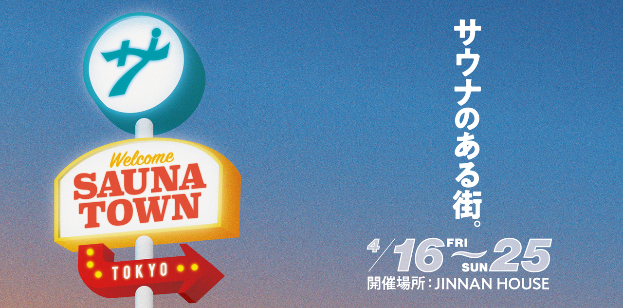 SAUNATOWN 秘密の隠れ家