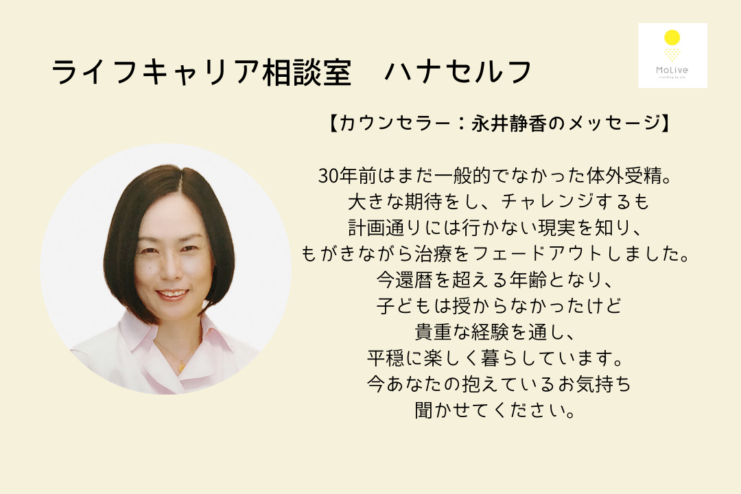 ライフキャリア相談室ハナセルフ：永井静香（一般ユーザー様向け）