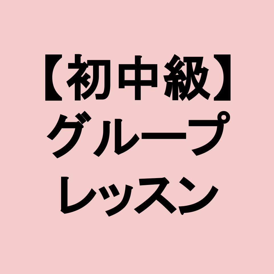 【初中級】グループレッスン（山本孝）