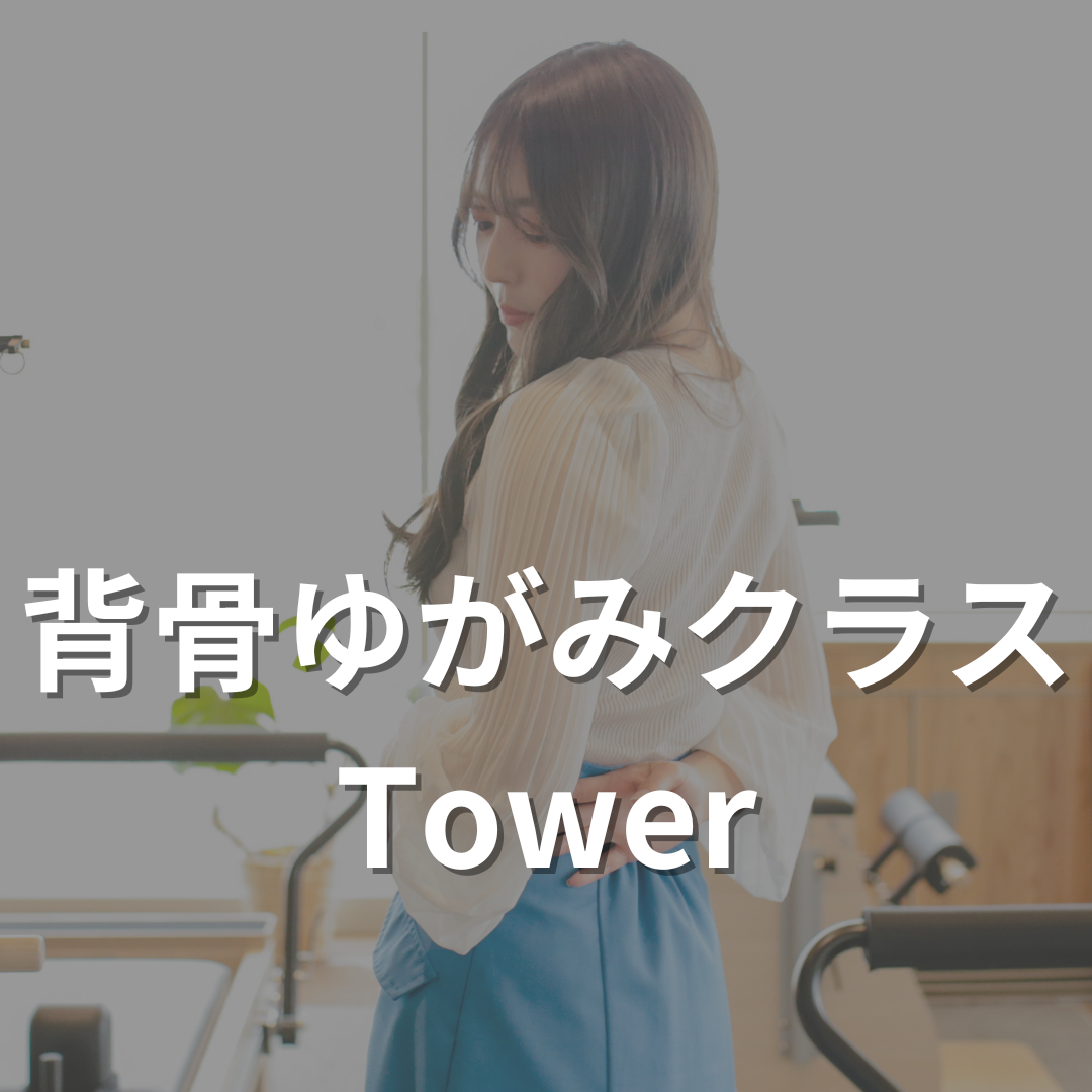 背骨ゆがみクラス【タワー】