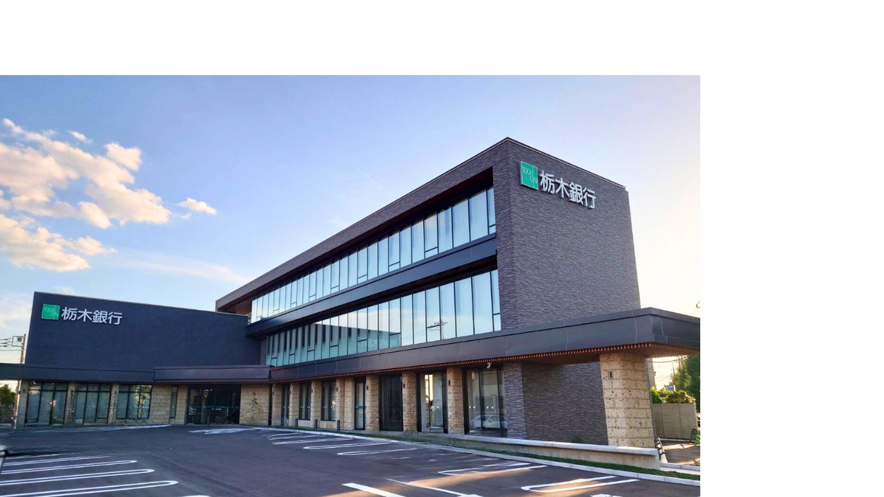 栃木銀行　越谷支店