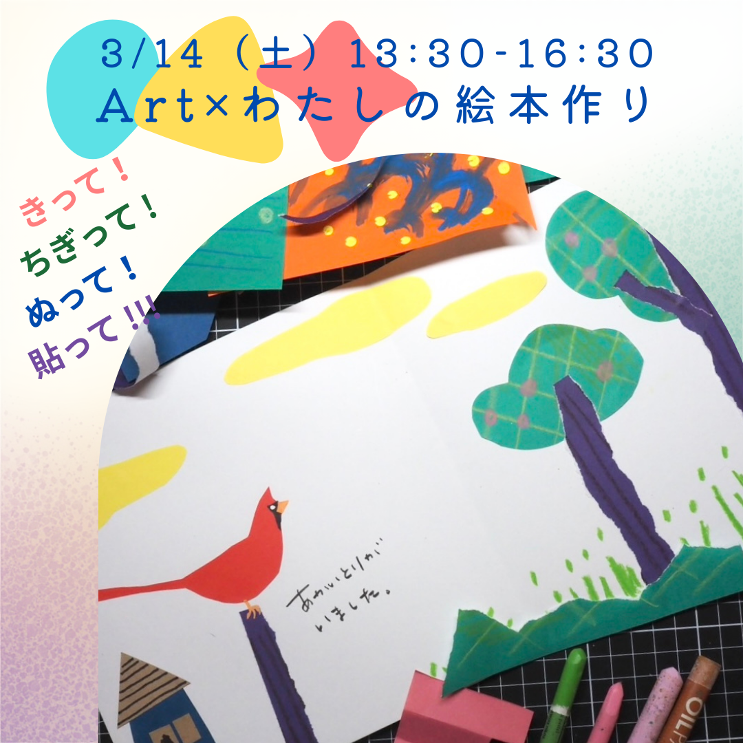 土曜保育~ART × わたしの絵本づくり