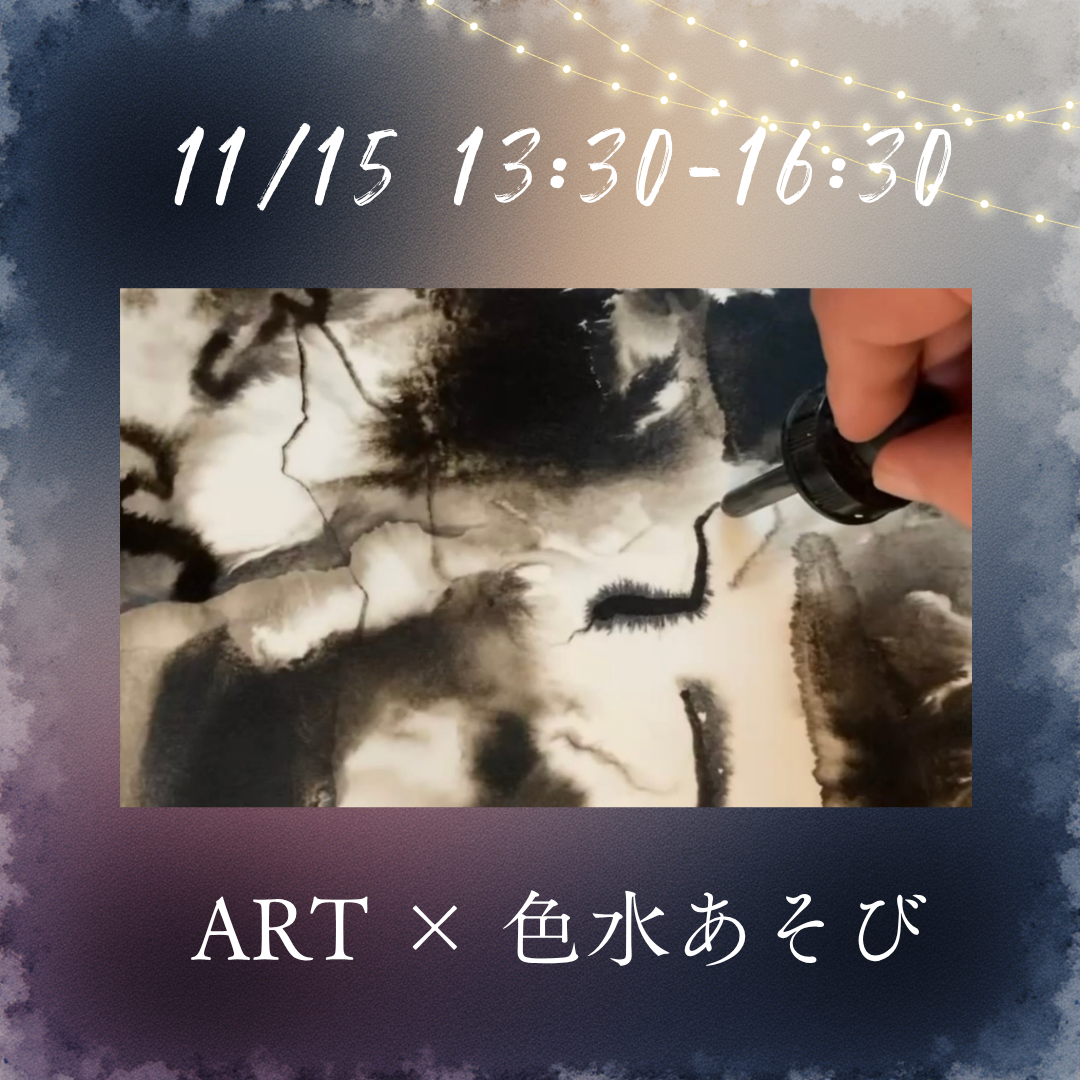 土曜保育~ART × 色水あそび